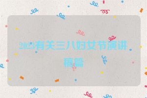 2023有关三八妇女节演讲稿篇