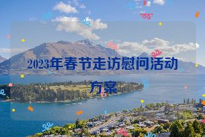 2023年春节走访慰问活动方案