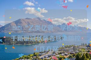 2023“乙类亿管”学校关于新型冠状病毒感染防控工作方案