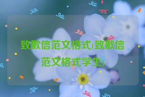 致歉信范文格式(致歉信范文格式学生)