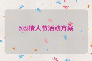 2023情人节活动方案