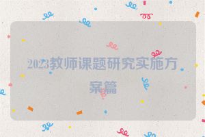 2023教师课题研究实施方案篇