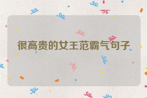 很高贵的女王范霸气句子