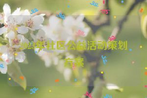 2023年社区公益活动策划方案