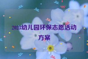 2023幼儿园环保志愿活动方案