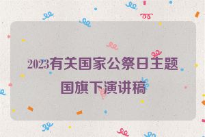 2023有关国家公祭日主题国旗下演讲稿