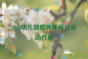 2023幼儿园世界环保日活动方案