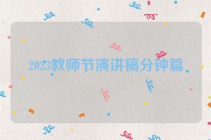 2023教师节演讲稿分钟篇