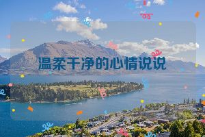温柔干净的心情说说