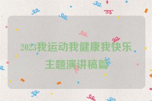 2023我运动我健康我快乐主题演讲稿篇
