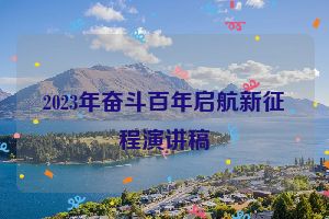 2023年奋斗百年启航新征程演讲稿