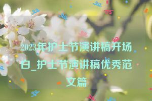 2023年护士节演讲稿开场白_护士节演讲稿优秀范文篇