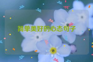 简单美好的心态句子
