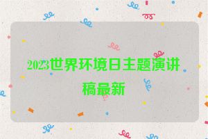 2023世界环境日主题演讲稿最新