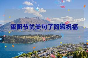 重阳节优美句子简短祝福