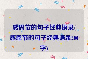 感恩节的句子经典语录(感恩节的句子经典语录200字)