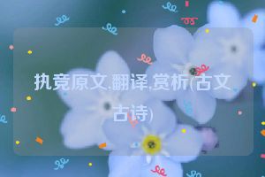 执竞原文,翻译,赏析(古文古诗)