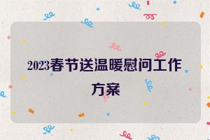2023春节送温暖慰问工作方案