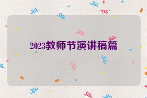 2023教师节演讲稿篇