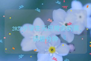 2023小学生元旦晚会的演讲稿分钟