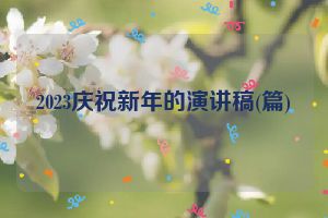 2023庆祝新年的演讲稿(篇)