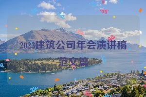 2023建筑公司年会演讲稿范文篇