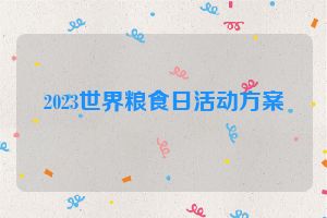 2023世界粮食日活动方案