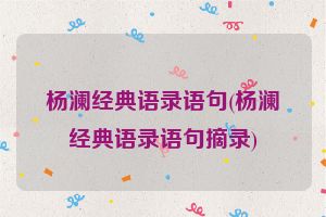 杨澜经典语录语句(杨澜经典语录语句摘录)