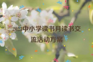 2023中小学读书月读书交流活动方案