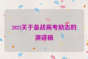 2023关于备战高考励志的演讲稿
