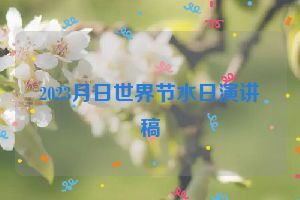 2023月日世界节水日演讲稿