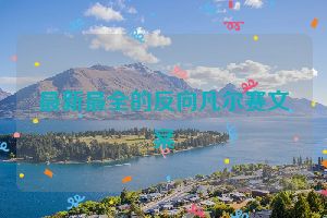 最新最全的反向凡尔赛文案