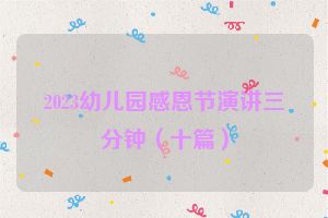 2023幼儿园感恩节演讲三分钟（十篇）