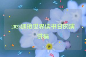 2023迎接世界读书日的演讲稿