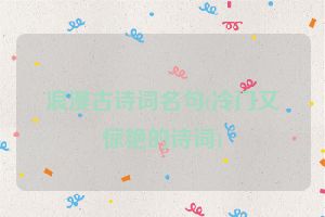 浪漫古诗词名句(冷门又惊艳的诗词)
