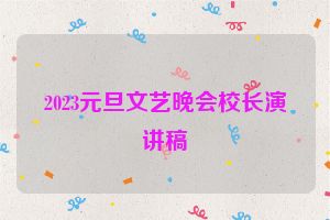 2023元旦文艺晚会校长演讲稿