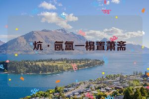 煖炕·氤氲一榻置萧斋