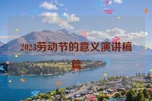 2023劳动节的意义演讲稿篇