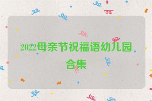 2022母亲节祝福语幼儿园合集