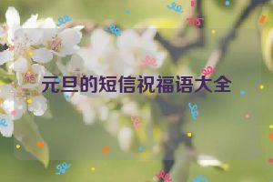 元旦的短信祝福语大全