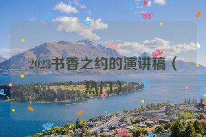 2023书香之约的演讲稿（热门）