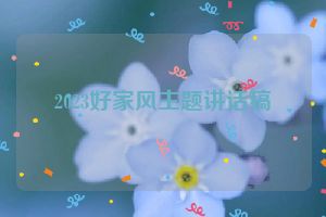 2023好家风主题讲话稿