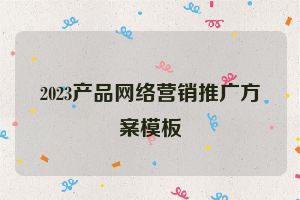 2023产品网络营销推广方案模板