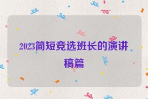 2023简短竞选班长的演讲稿篇