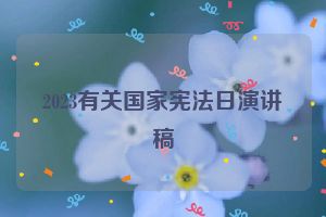 2023有关国家宪法日演讲稿