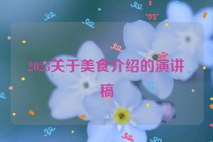 2023关于美食介绍的演讲稿