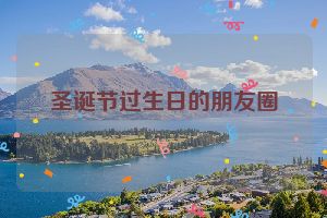 圣诞节过生日的朋友圈