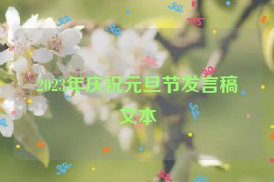 2023年庆祝元旦节发言稿文本