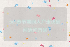 2023春节期间入户走访慰问活动方案