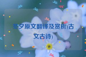 冬夕原文翻译及赏析(古文古诗)